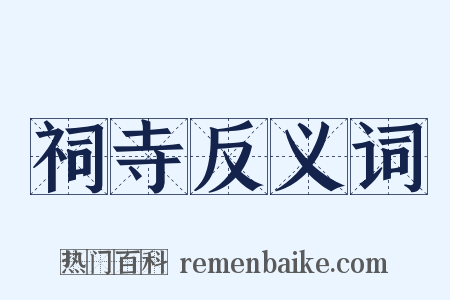 祠寺反义词是什么意思的图片